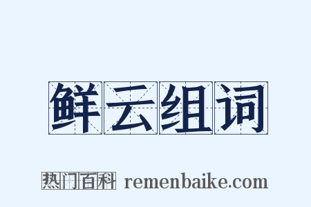 鲜云组词是什么意思的图片